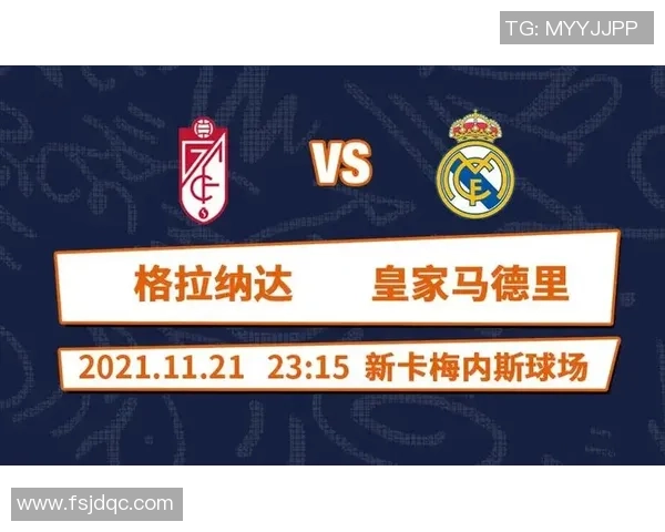 格拉纳达与西班牙的对决分析及比赛前瞻展望