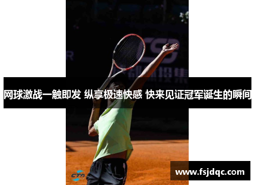 网球激战一触即发 纵享极速快感 快来见证冠军诞生的瞬间