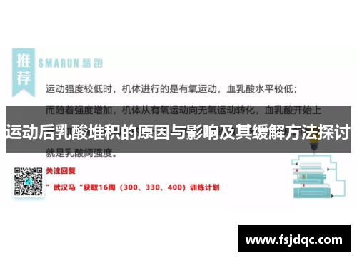 运动后乳酸堆积的原因与影响及其缓解方法探讨