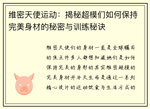 维密天使运动：揭秘超模们如何保持完美身材的秘密与训练秘诀