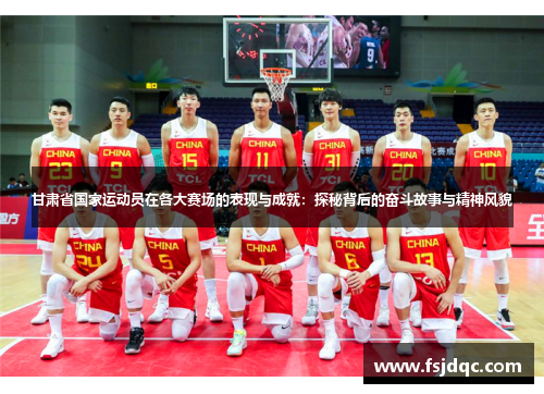 甘肃省国家运动员在各大赛场的表现与成就：探秘背后的奋斗故事与精神风貌