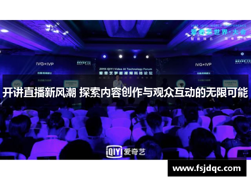 开讲直播新风潮 探索内容创作与观众互动的无限可能