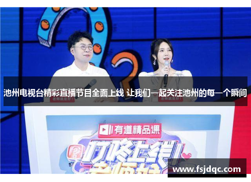 池州电视台精彩直播节目全面上线 让我们一起关注池州的每一个瞬间