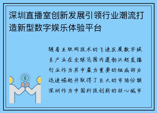深圳直播室创新发展引领行业潮流打造新型数字娱乐体验平台