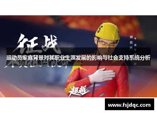 运动员家庭背景对其职业生涯发展的影响与社会支持系统分析