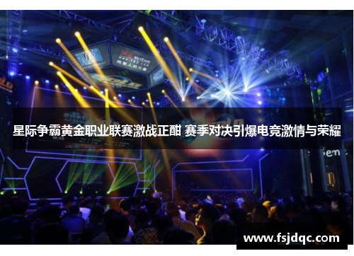 星际争霸黄金职业联赛激战正酣 赛季对决引爆电竞激情与荣耀