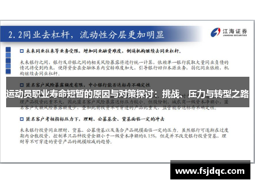 运动员职业寿命短暂的原因与对策探讨：挑战、压力与转型之路