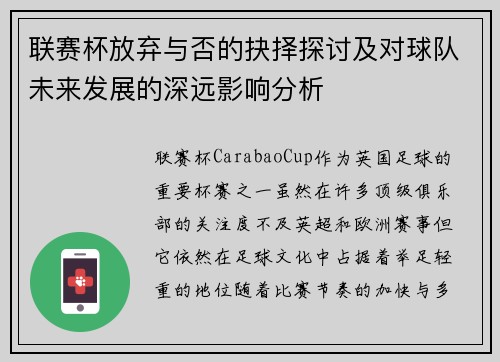 联赛杯放弃与否的抉择探讨及对球队未来发展的深远影响分析