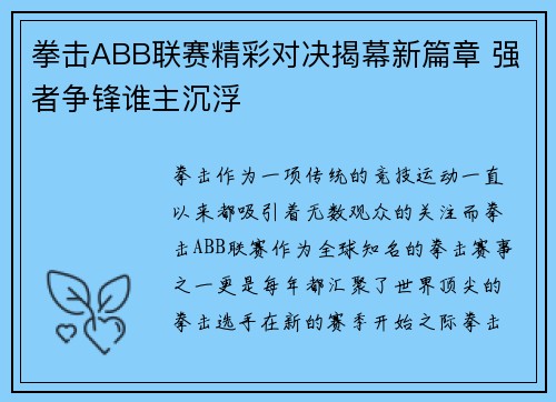 拳击ABB联赛精彩对决揭幕新篇章 强者争锋谁主沉浮