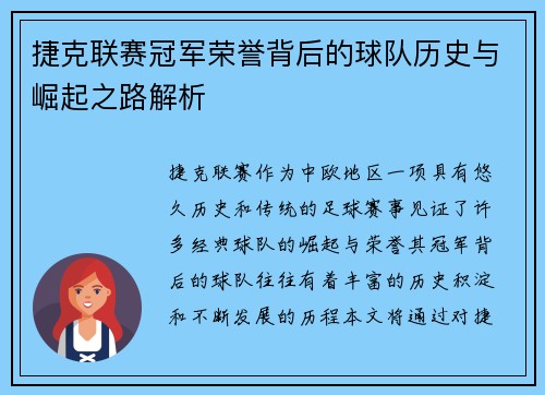 捷克联赛冠军荣誉背后的球队历史与崛起之路解析