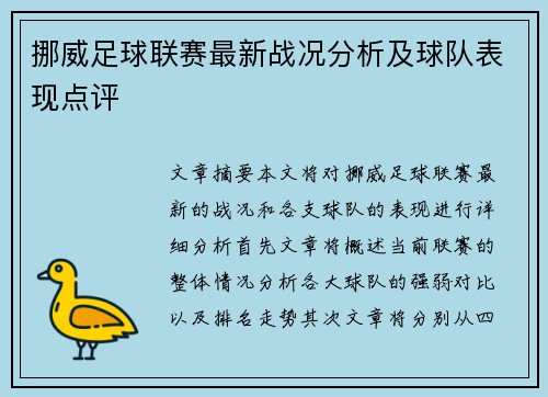 挪威足球联赛最新战况分析及球队表现点评