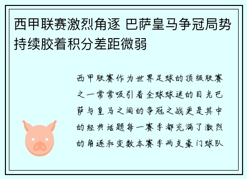 西甲联赛激烈角逐 巴萨皇马争冠局势持续胶着积分差距微弱