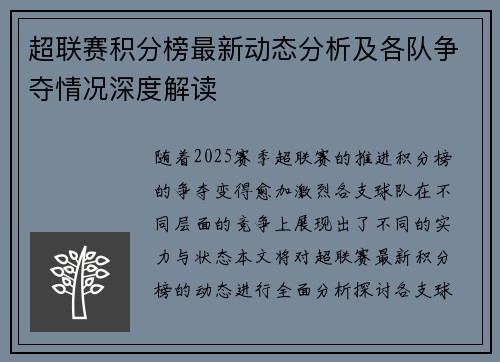 超联赛积分榜最新动态分析及各队争夺情况深度解读