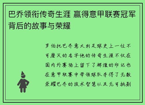 巴乔领衔传奇生涯 赢得意甲联赛冠军背后的故事与荣耀