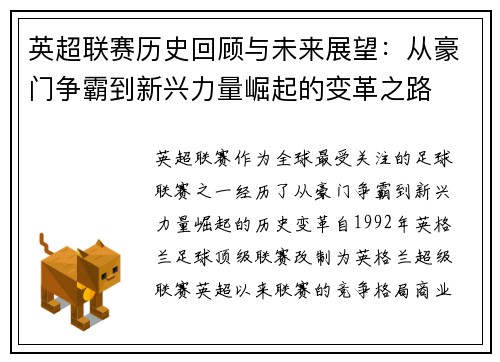 英超联赛历史回顾与未来展望：从豪门争霸到新兴力量崛起的变革之路