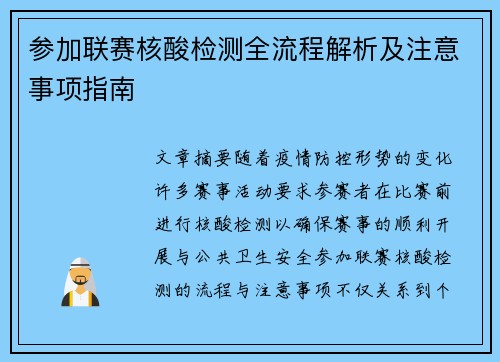 参加联赛核酸检测全流程解析及注意事项指南