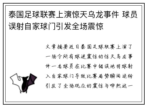 泰国足球联赛上演惊天乌龙事件 球员误射自家球门引发全场震惊
