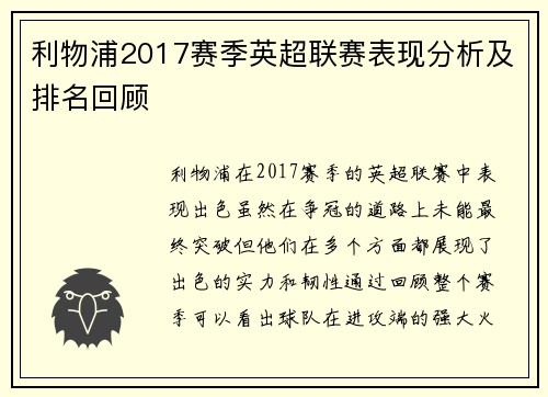 利物浦2017赛季英超联赛表现分析及排名回顾