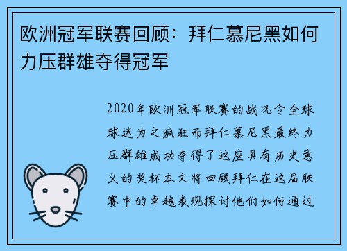 欧洲冠军联赛回顾：拜仁慕尼黑如何力压群雄夺得冠军