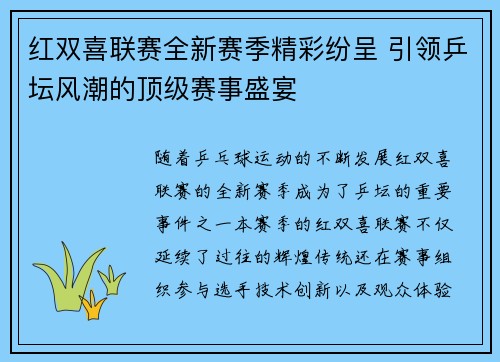 红双喜联赛全新赛季精彩纷呈 引领乒坛风潮的顶级赛事盛宴