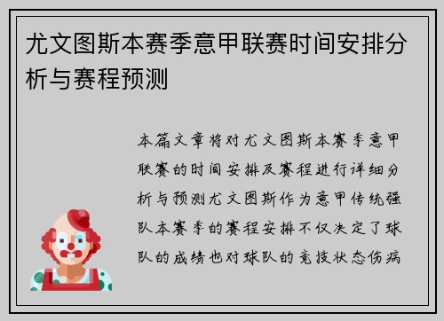 尤文图斯本赛季意甲联赛时间安排分析与赛程预测
