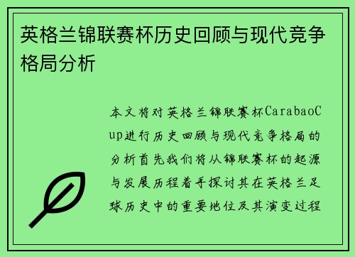 英格兰锦联赛杯历史回顾与现代竞争格局分析