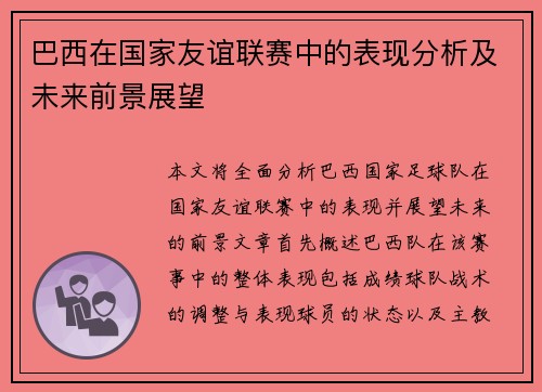 巴西在国家友谊联赛中的表现分析及未来前景展望