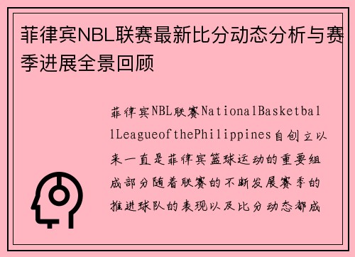 菲律宾NBL联赛最新比分动态分析与赛季进展全景回顾