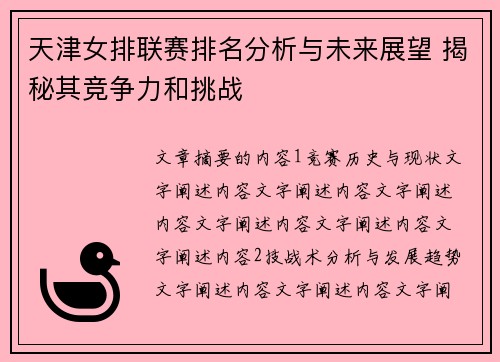 天津女排联赛排名分析与未来展望 揭秘其竞争力和挑战