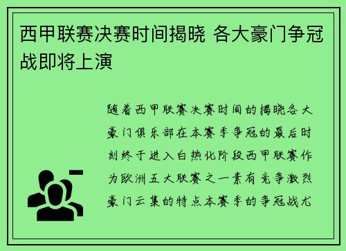 西甲联赛决赛时间揭晓 各大豪门争冠战即将上演