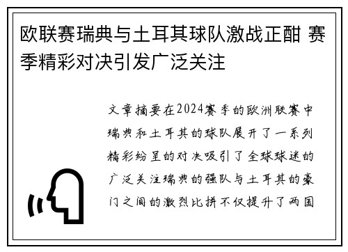 欧联赛瑞典与土耳其球队激战正酣 赛季精彩对决引发广泛关注