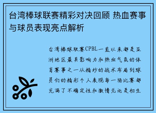 台湾棒球联赛精彩对决回顾 热血赛事与球员表现亮点解析
