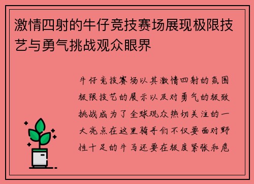 激情四射的牛仔竞技赛场展现极限技艺与勇气挑战观众眼界