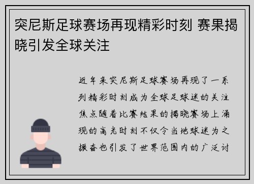 突尼斯足球赛场再现精彩时刻 赛果揭晓引发全球关注