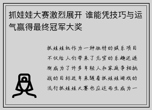 抓娃娃大赛激烈展开 谁能凭技巧与运气赢得最终冠军大奖