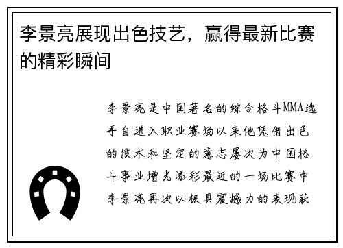李景亮展现出色技艺，赢得最新比赛的精彩瞬间