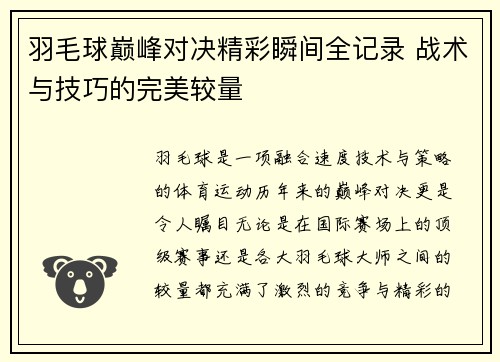 羽毛球巅峰对决精彩瞬间全记录 战术与技巧的完美较量