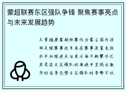 蒙超联赛东区强队争锋 聚焦赛事亮点与未来发展趋势