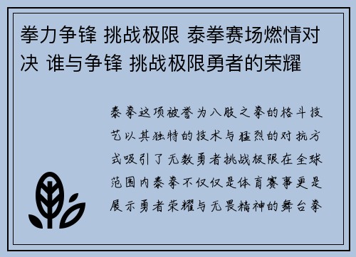 拳力争锋 挑战极限 泰拳赛场燃情对决 谁与争锋 挑战极限勇者的荣耀