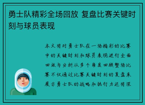 勇士队精彩全场回放 复盘比赛关键时刻与球员表现