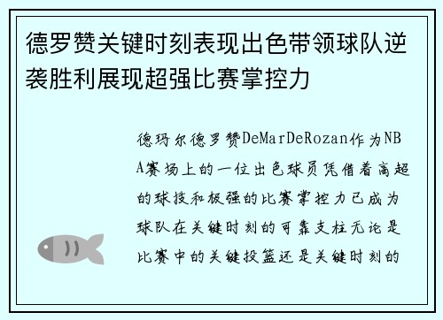 德罗赞关键时刻表现出色带领球队逆袭胜利展现超强比赛掌控力