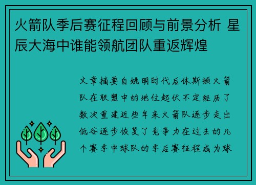 火箭队季后赛征程回顾与前景分析 星辰大海中谁能领航团队重返辉煌