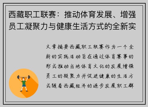 西藏职工联赛：推动体育发展、增强员工凝聚力与健康生活方式的全新实践