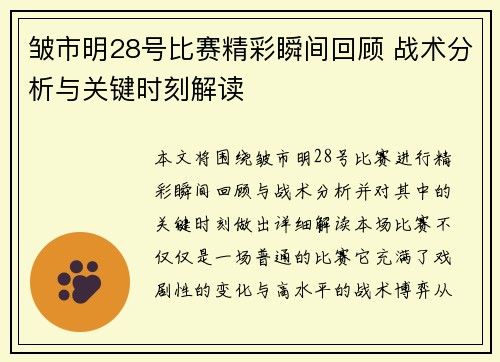 皱市明28号比赛精彩瞬间回顾 战术分析与关键时刻解读