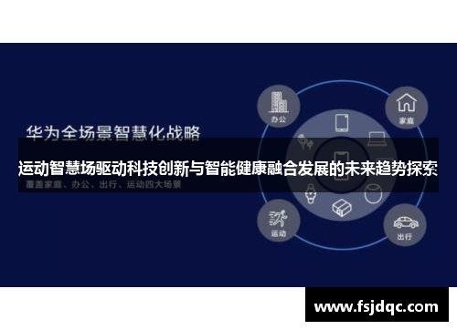 运动智慧场驱动科技创新与智能健康融合发展的未来趋势探索