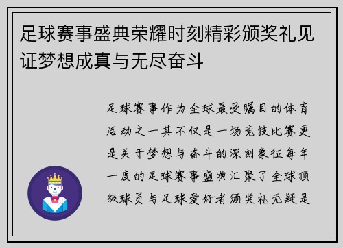 足球赛事盛典荣耀时刻精彩颁奖礼见证梦想成真与无尽奋斗