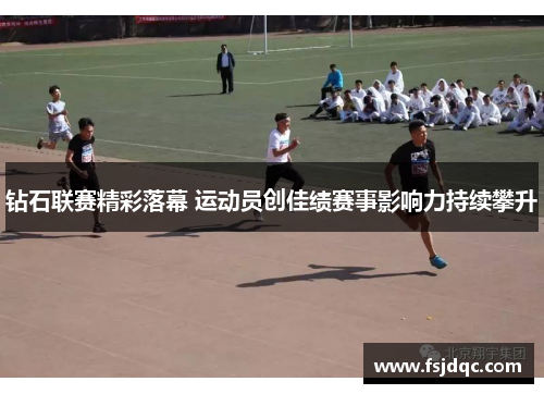 钻石联赛精彩落幕 运动员创佳绩赛事影响力持续攀升