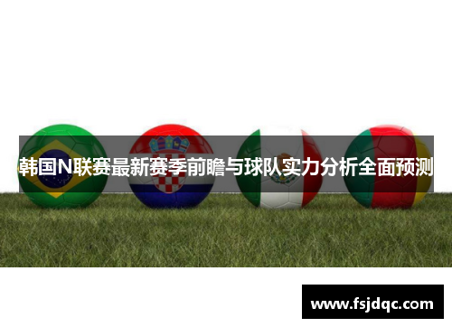 韩国N联赛最新赛季前瞻与球队实力分析全面预测