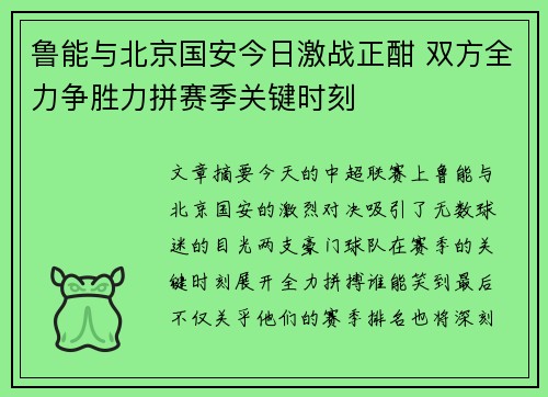 鲁能与北京国安今日激战正酣 双方全力争胜力拼赛季关键时刻