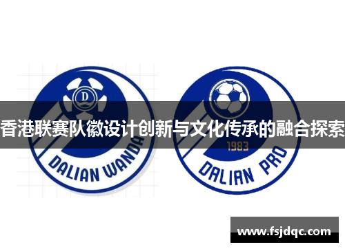 香港联赛队徽设计创新与文化传承的融合探索